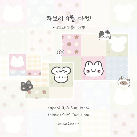 채보리 9월 마켓