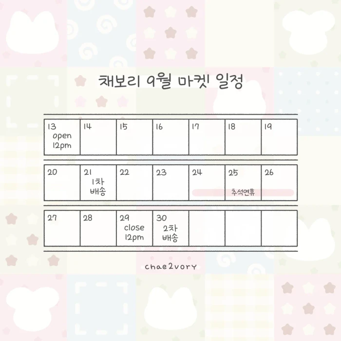채보리 9월 마켓