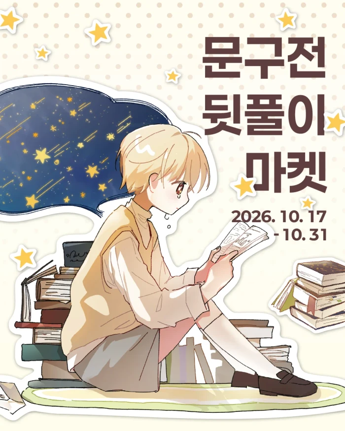 [차소금상점] 10월 문구전 뒷풀이 마켓