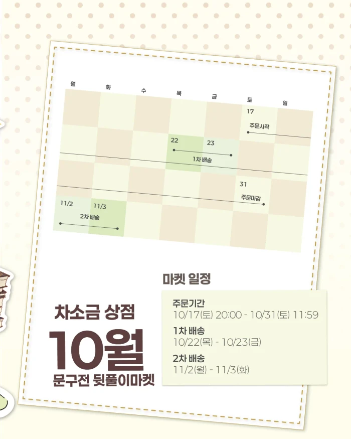 [차소금상점] 10월 문구전 뒷풀이 마켓