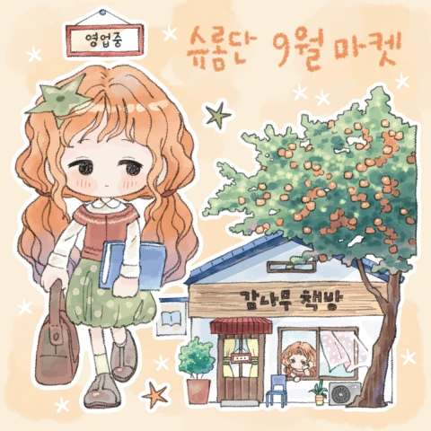 [슈롬단] 9월 마켓
