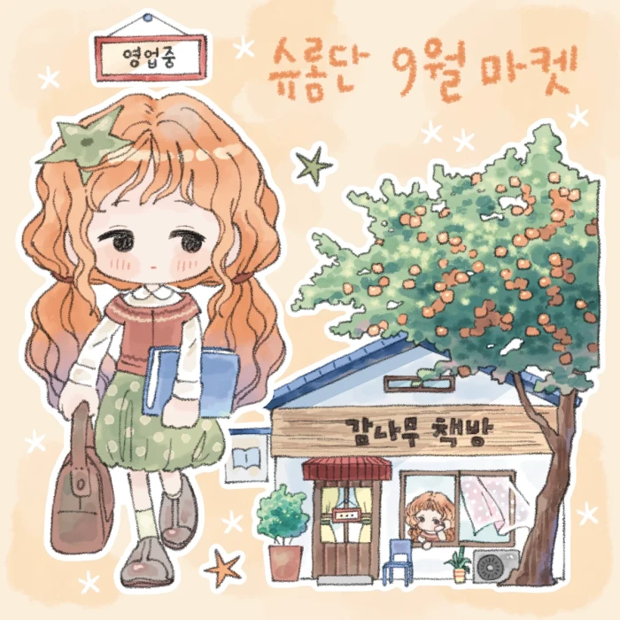 [슈롬단] 9월 마켓
