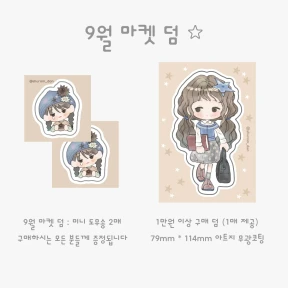 9월 마켓 덤 공지