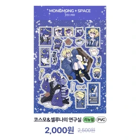 [리뉴얼] 코스모&셀루나의 연구실 씰스티커