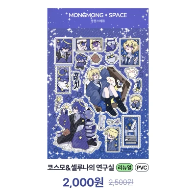 [리뉴얼] 코스모&셀루나의 연구실 씰스티커