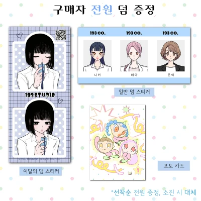 [덤] 전원 증정 덤스티커