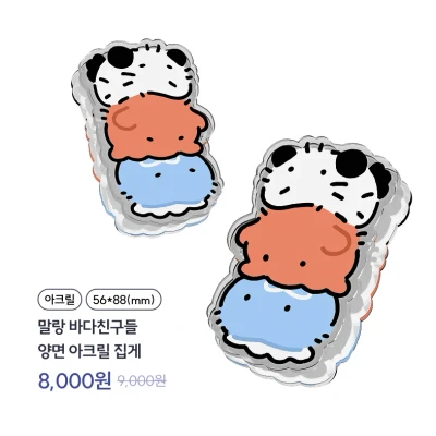말랑 바다 친구들 양면 아크릴 집게