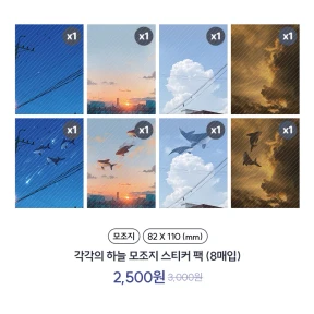 각자의 하늘 모조지 스티커 팩