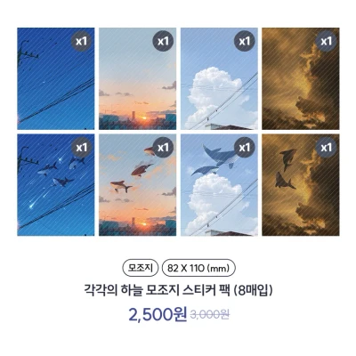 각자의 하늘 모조지 스티커 팩