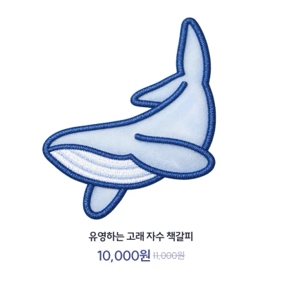 유영하는 고래 자수 책갈피