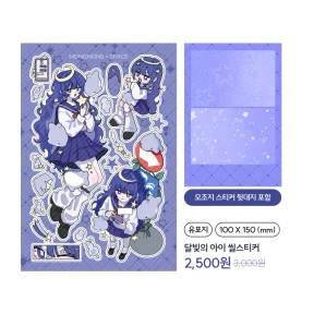 달빛의 아이 씰스티커