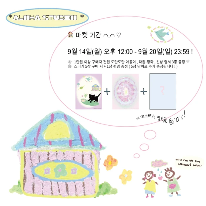 * 알로하 스튜디오 2027 달력 및 서일코 뒷풀이 마켓 *