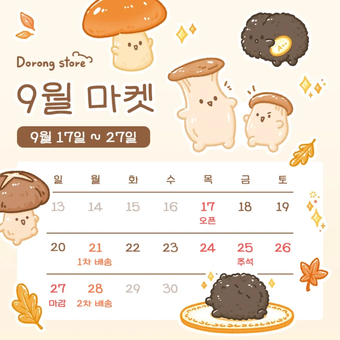 도롱상점 서일코 뒷풀이 & 9월마켓