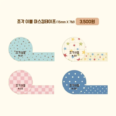 조각 이불 마스킹테이프