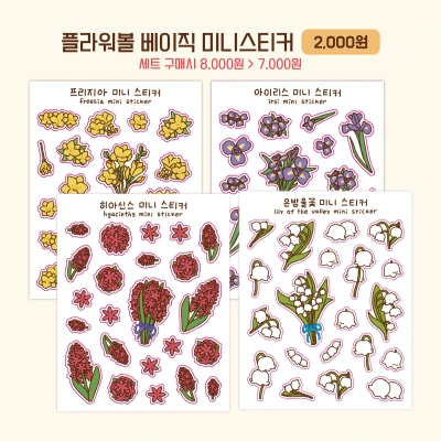 플라워볼 베이직 미니 스티커