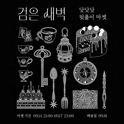 검은 새벽-닷닷닷 뒷풀이 마켓
