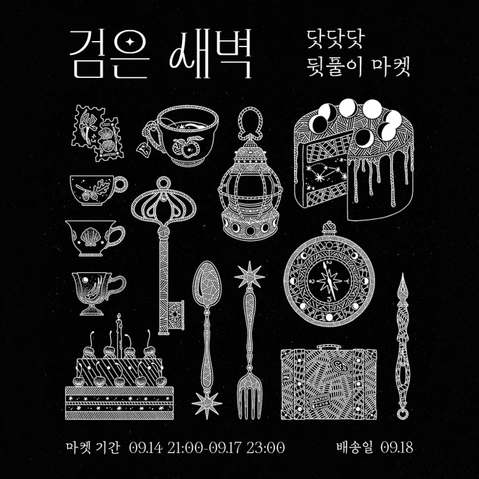 검은 새벽-닷닷닷 뒷풀이 마켓