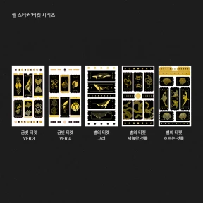씰스티커:티켓 시리즈