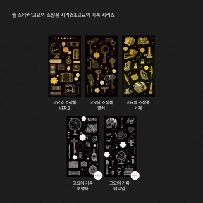씰 스티커:고요의 기록&고요의 소장품 시리즈