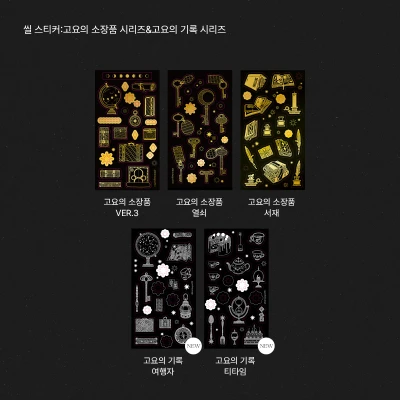 씰 스티커:고요의 기록&고요의 소장품 시리즈