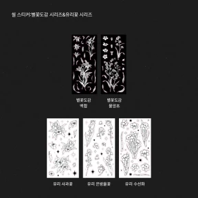 씰 스티커:별꽃 도감&유리꽃 시리즈