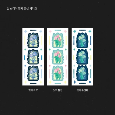 씰 스티커:빛의 온실 시리즈