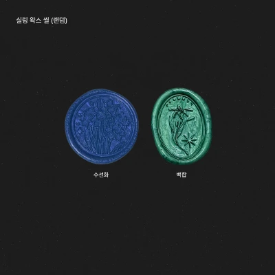 실링 왁스 씰