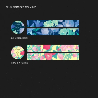 마스킹 테이프:빛의 화원 시리즈