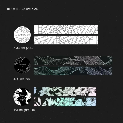 마스킹 테이프:흑백 시리즈