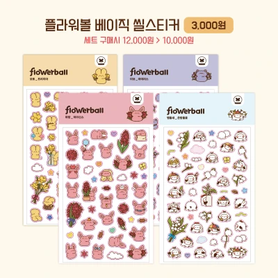 [대표]플라워볼 베이직 씰스티커