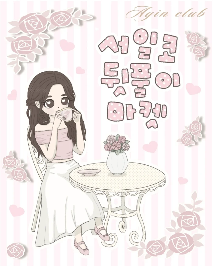 아인클럽 서일코 뒷풀이