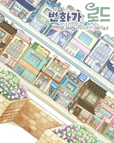 New🎶 번화가 로드 모조지