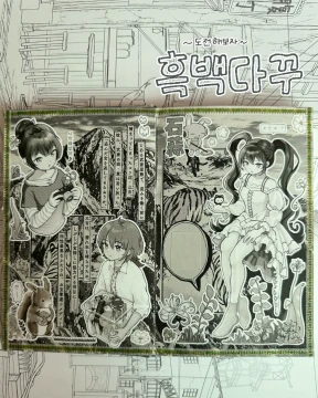New🎶 도전하자! 흑백다꾸