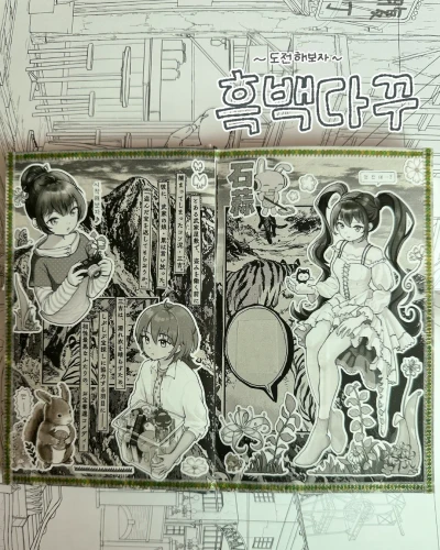New🎶 도전하자! 흑백다꾸
