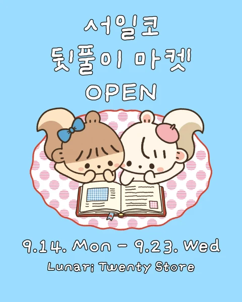 2026 서일코 뒷풀이 마켓