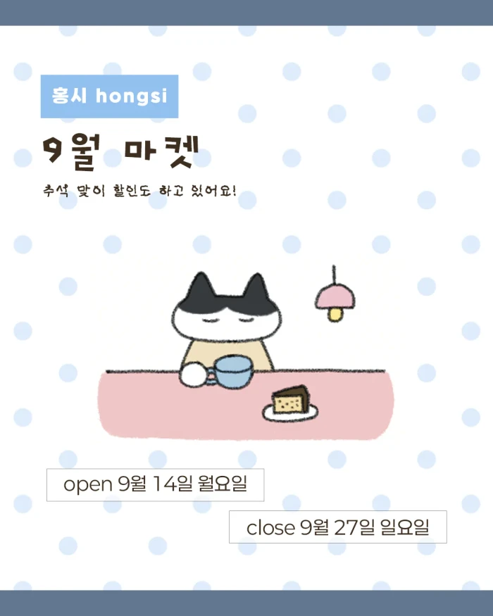 [홍시] 9월 마켓 (+할인)