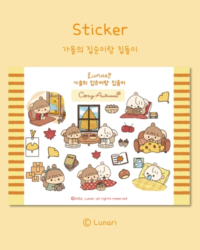 ✨서일코 신상✨가을 집순이랑 집돌이 씰스티커