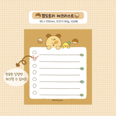 밤도토리 체크리스트 떡메모지