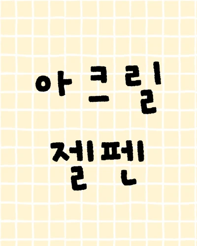 아크릴 젤펜