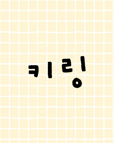 키링