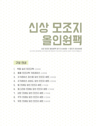 신상 모조지 올인원팩