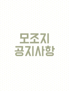 모조지 관련 공지 사항 