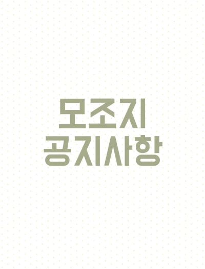 모조지 관련 공지 사항