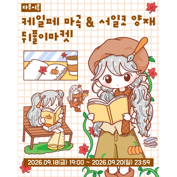 [다로시루] 케일페&서일코 뒤풀이 마켓