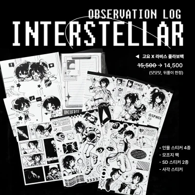 [고요×라비스 콜라보] 【 OBSERVATION LOG : INTERSTELLAR 】
