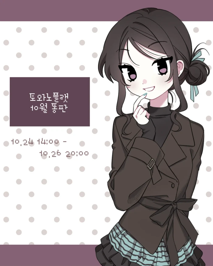 토와노플랫 10월 통판