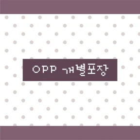 [OPP 개별포장]