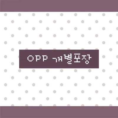 [OPP 개별포장]