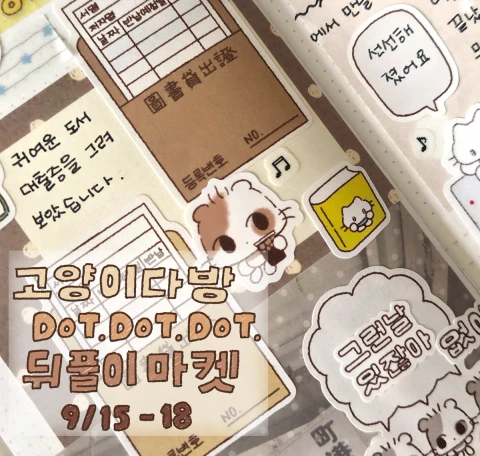 고양이다방 닷닷닷v.8 뒷풀이 마켓