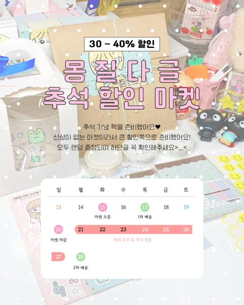 몽질다글 추석 할인 마켓